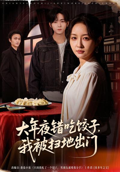 大年夜错吃饺子，我被扫地出门封面图