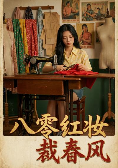 八零红妆裁春风
