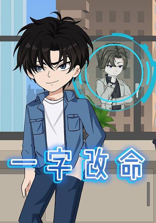 一字改命