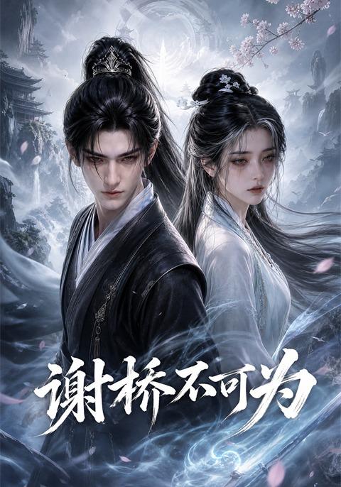 谢桥不可为 cover