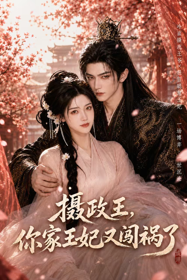 摄政王，你家王妃又闯祸了 cover
