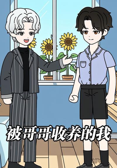 被哥哥收养的我