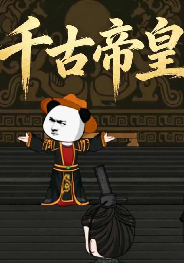 千古帝皇封面图