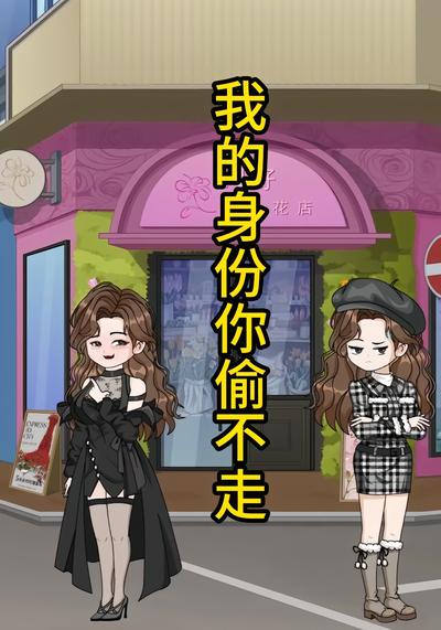 我的身份你偷不走封面图