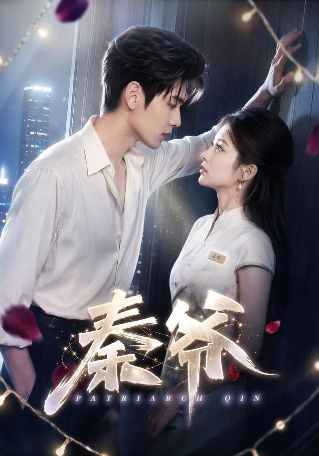 秦爷 cover