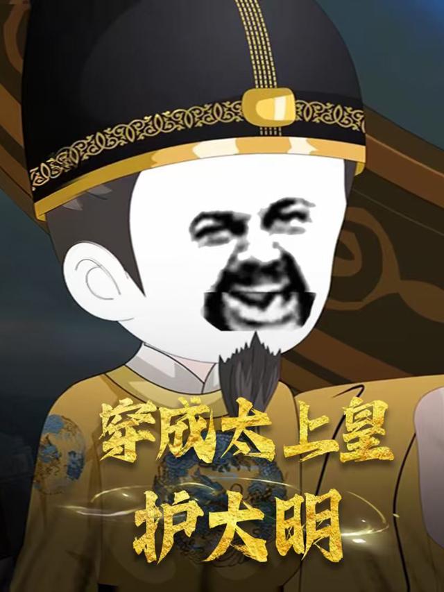 穿成太上皇护大明封面图