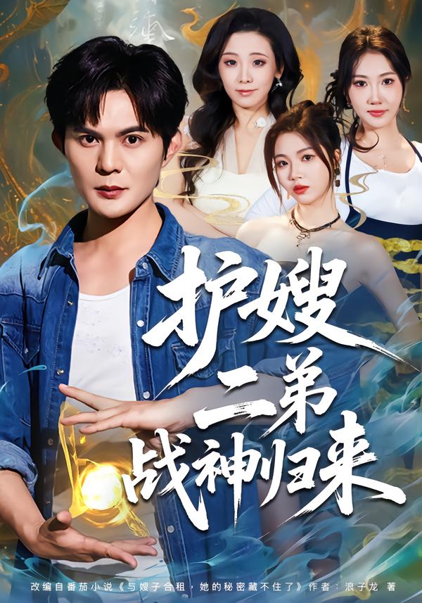 护嫂二弟战神归来