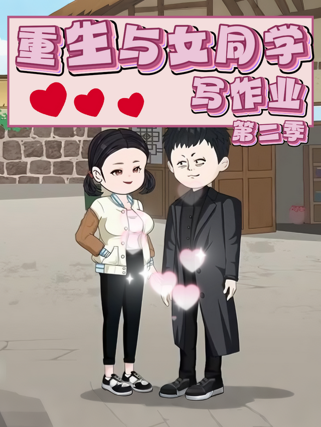 重生与女同学写作业第二季