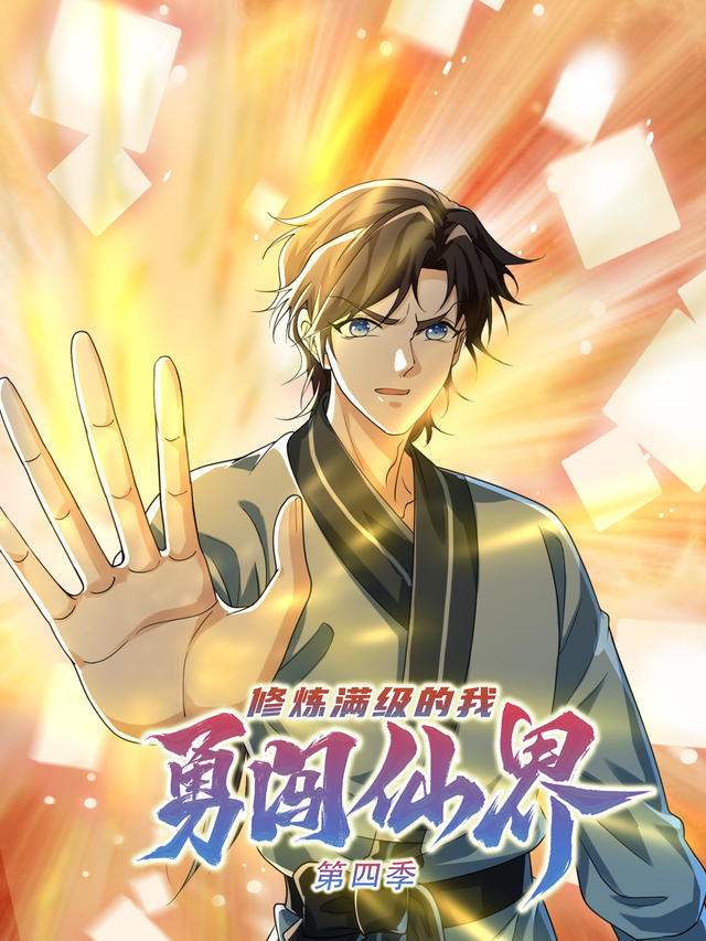 修炼满级的我勇闯仙界 第四季