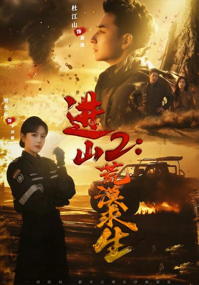 进山2：荒漠求生封面图