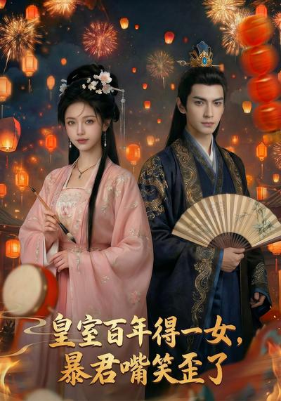 皇室百年得一女，暴君嘴笑歪了