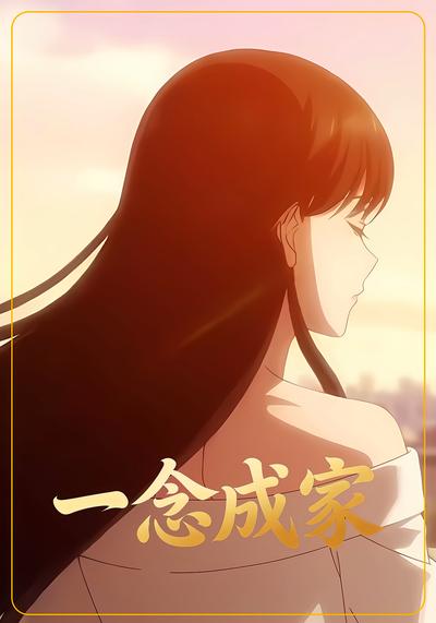 一念成家