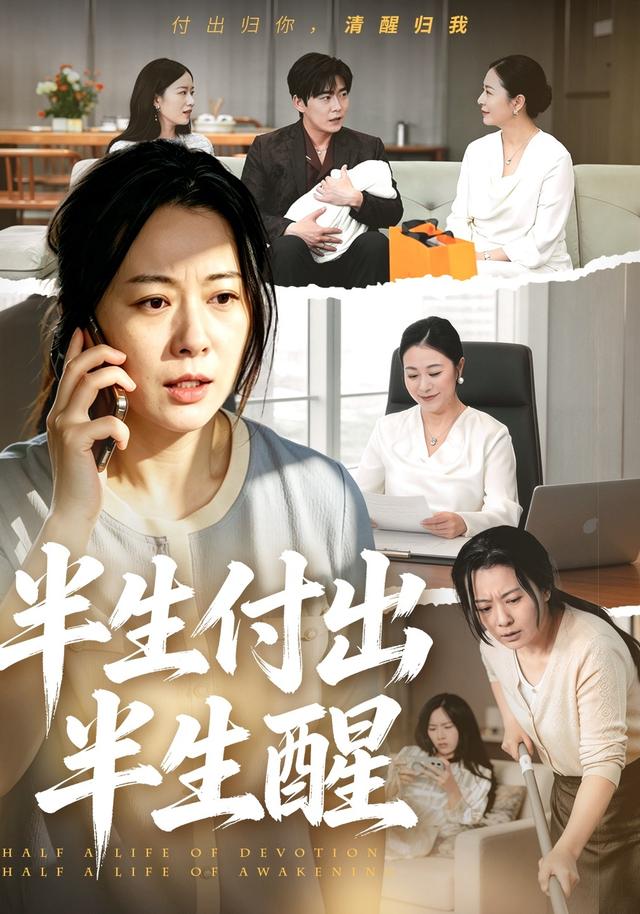 半生付出半生醒