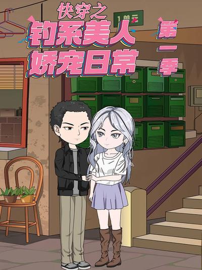 快穿之钓系美人娇宠日常 第一季封面图