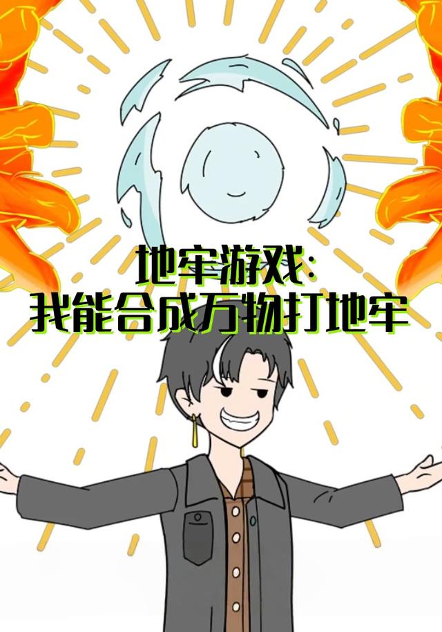 地牢游戏：我能合成万物打地牢