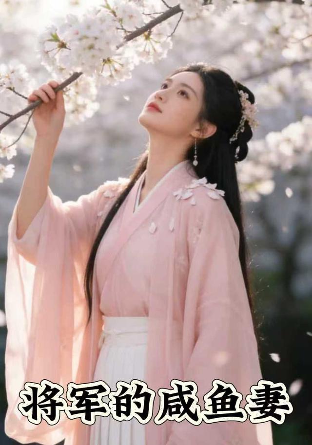 将军的咸鱼妻