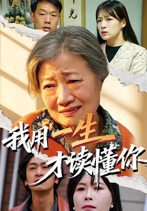 我用一生才读懂你