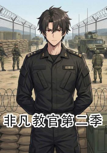 非凡教官第二季