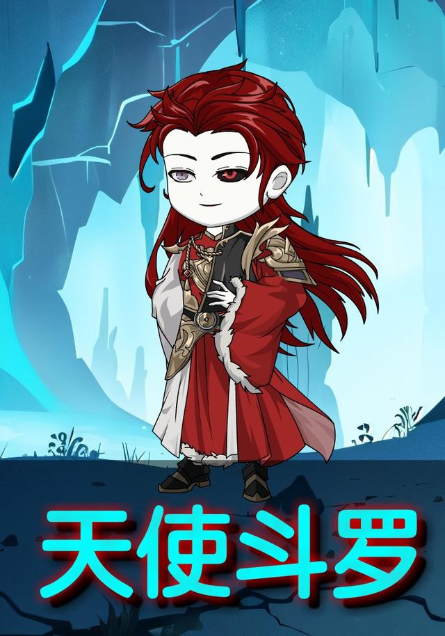 天使斗罗封面图