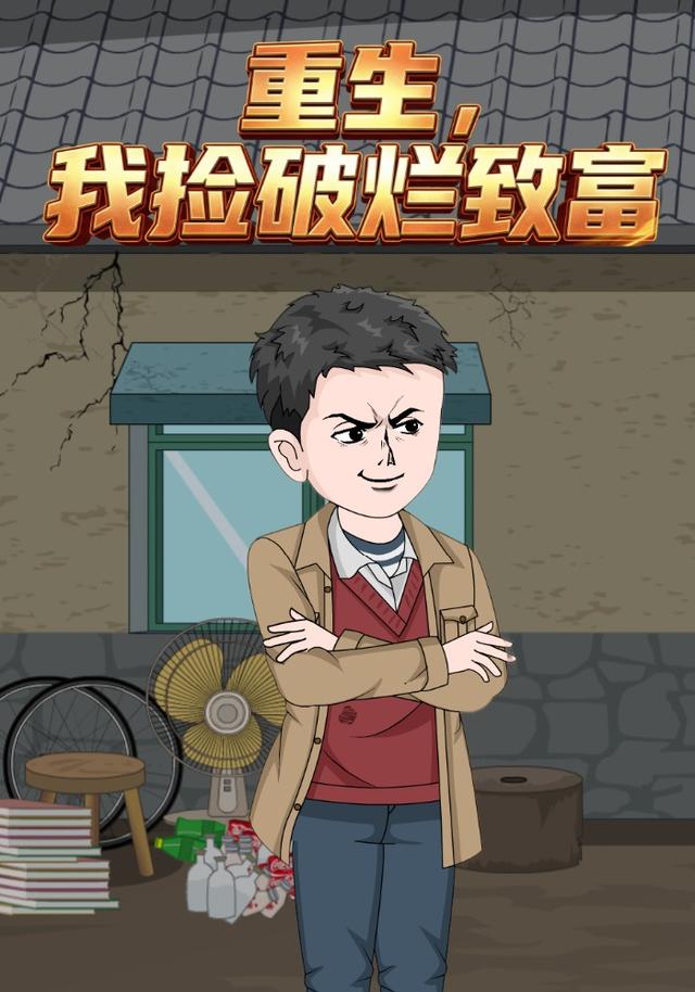 重生，我捡破烂致富