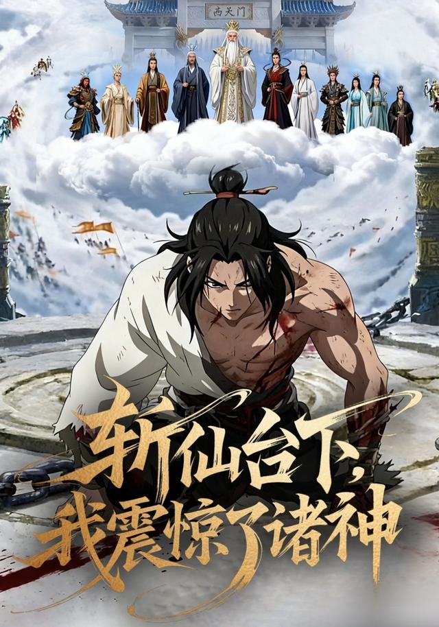 斩仙台下，我震惊了诸神！封面图