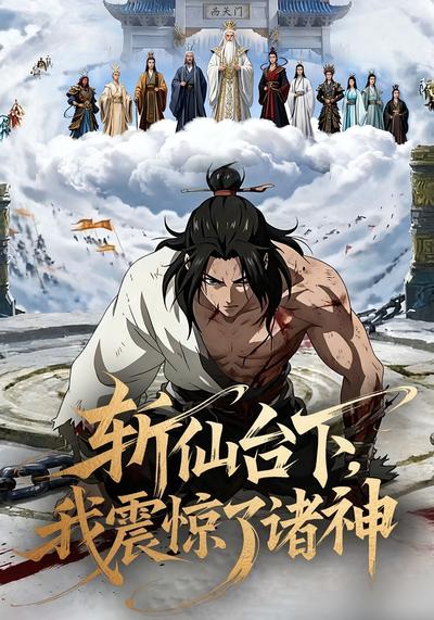 斩仙台下，我震惊了诸神！