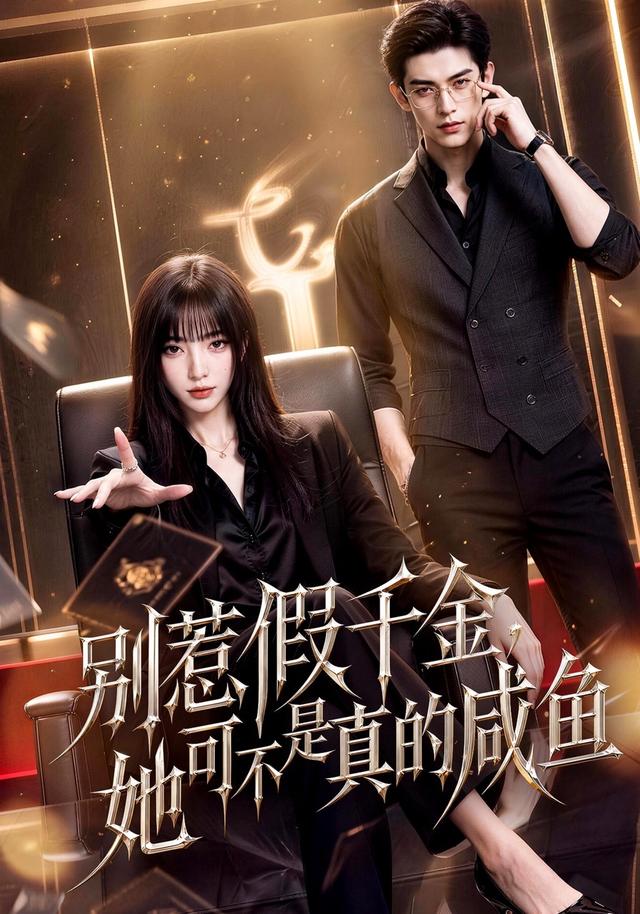 别惹假千金，她可不是真的咸鱼 cover