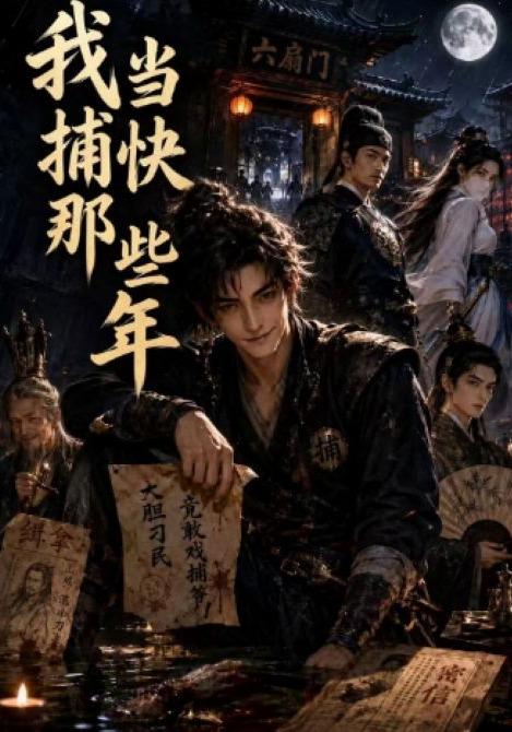 我当捕快那些年 cover