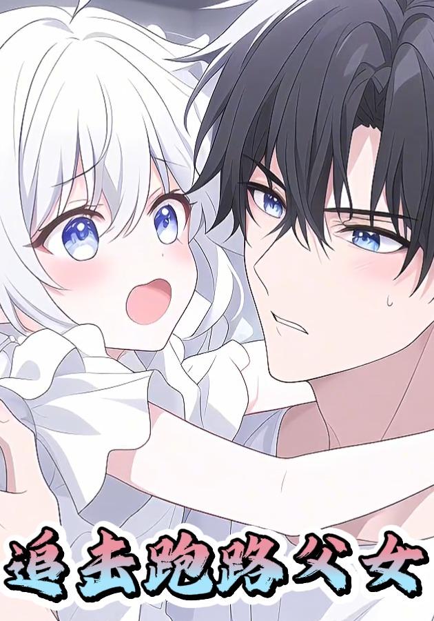 追击跑路父女