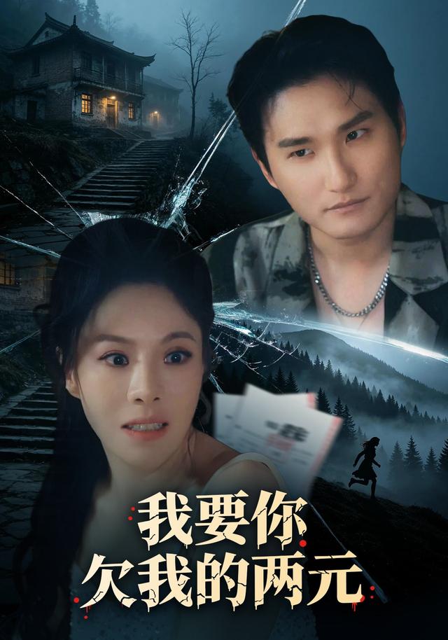 我要你欠我的两元