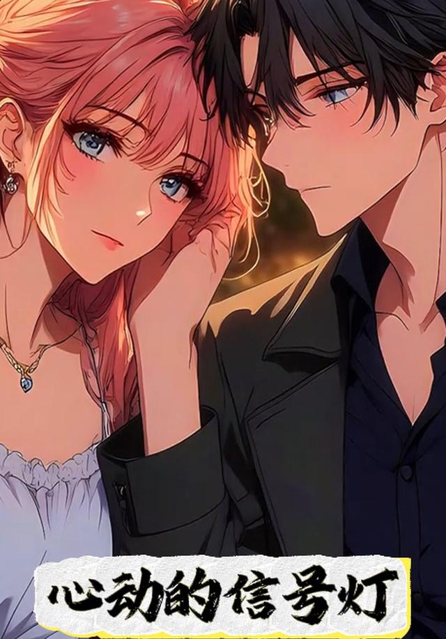 心动的信号灯封面图