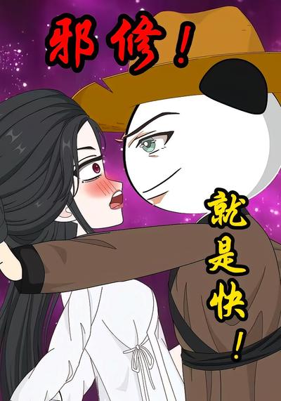 邪修！就是快！