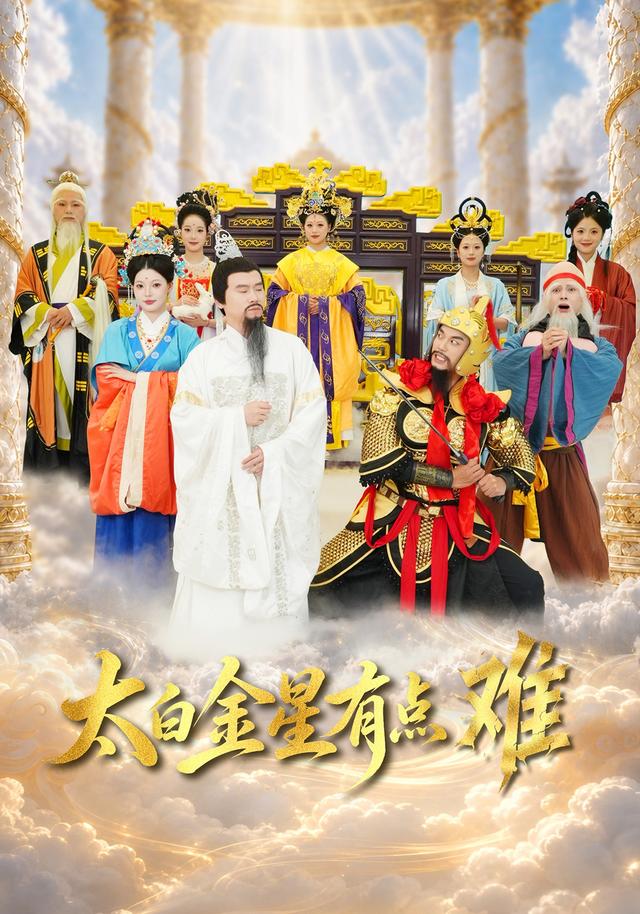 太白金星有点难