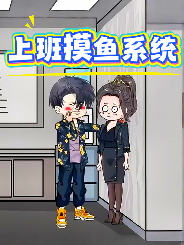 上班摸鱼系统封面图