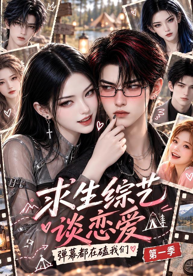 求生综艺谈恋爱，弹幕都在磕我们第一季