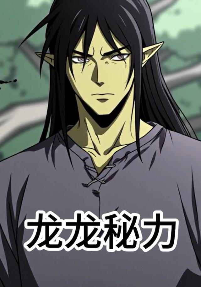 龙龙秘力