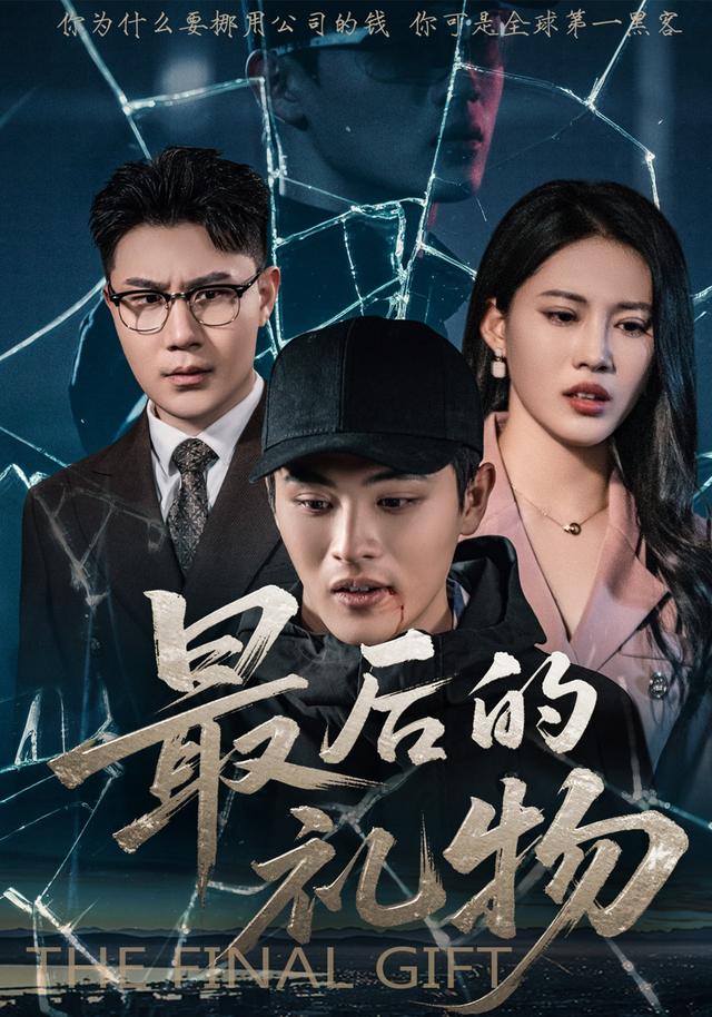 最后的礼物封面图