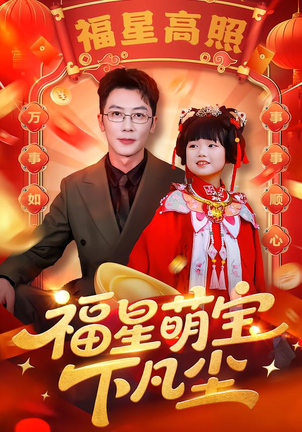 福星萌宝下凡尘