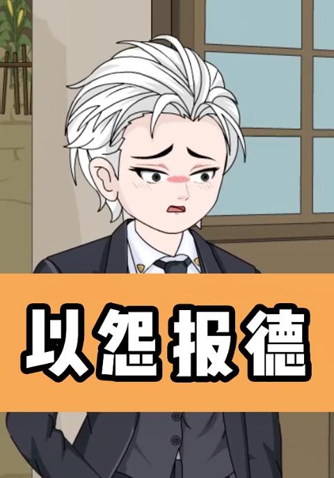 以怨报德封面图