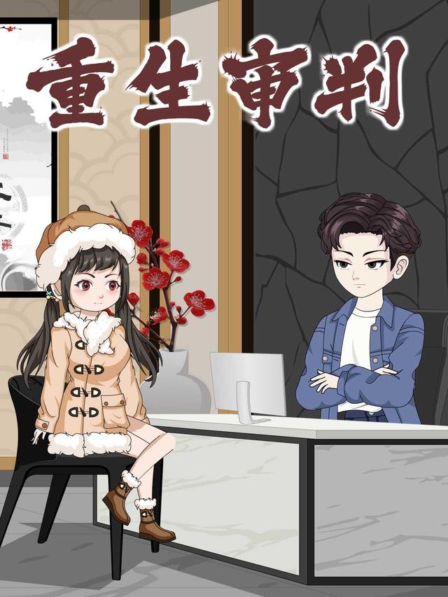 重生审判封面图