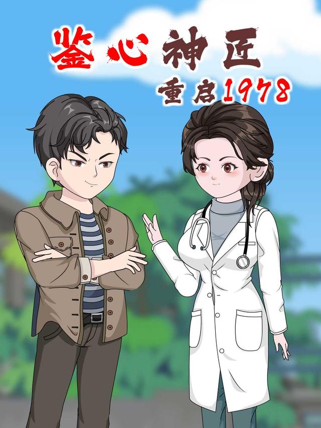 鉴心神匠：重启1978封面图