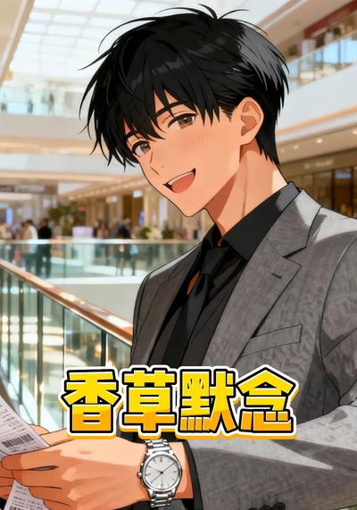 香草默念