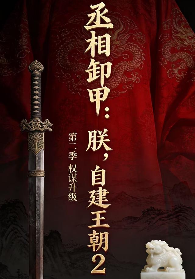 丞相卸甲：朕，自建王朝 第二季 权谋升级封面图