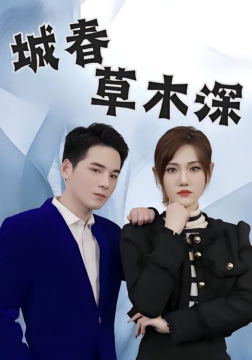 城春草木深