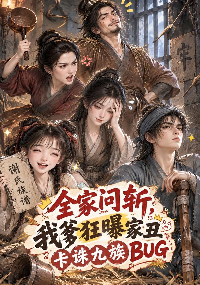全家问斩，我爹狂曝家丑卡诛九族BUG