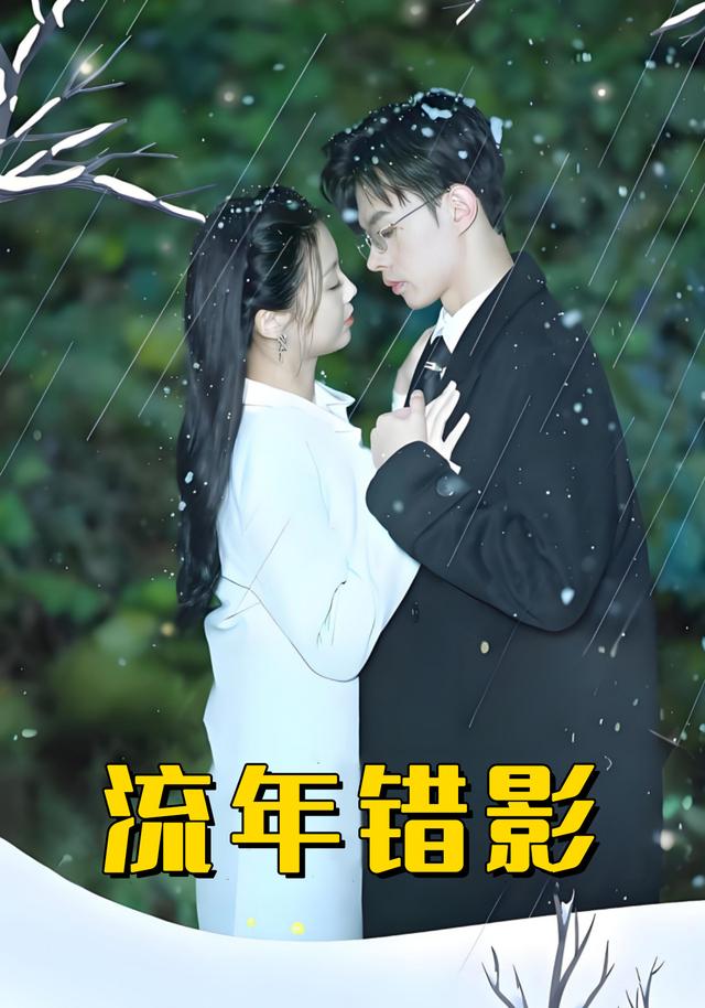 流年错影