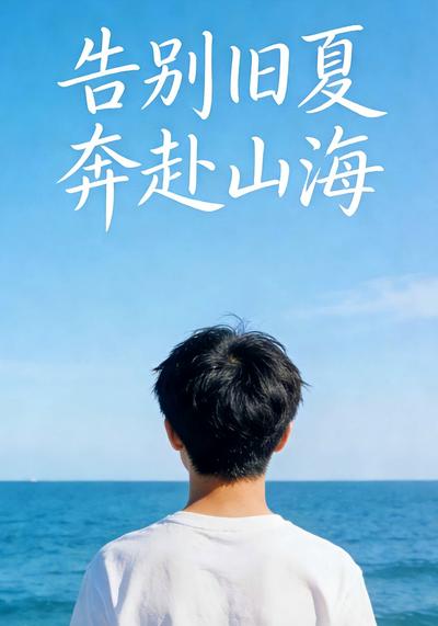 告别旧夏，奔赴山海