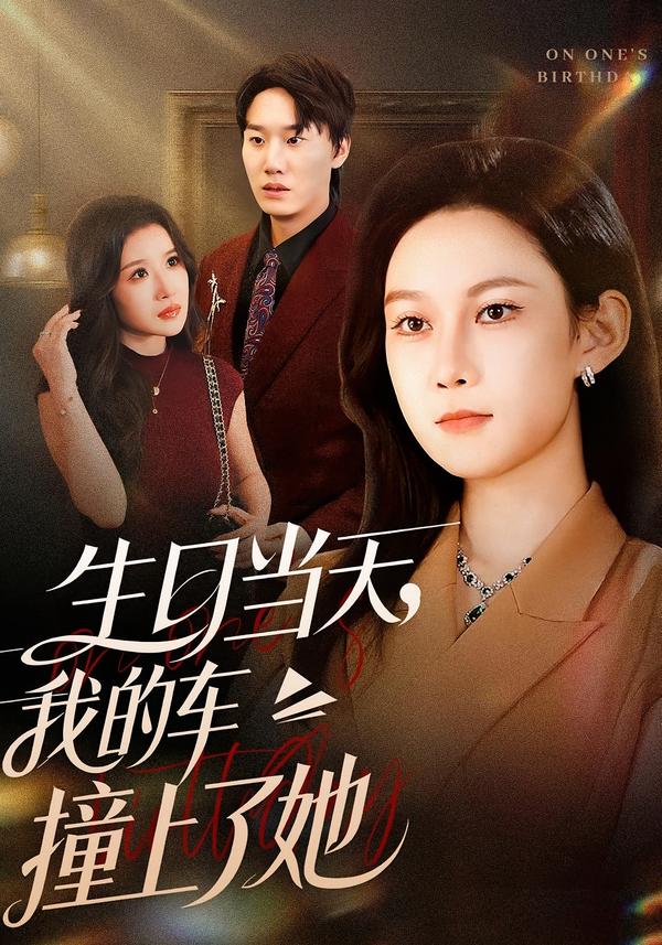 生日当天，我的车撞上了她