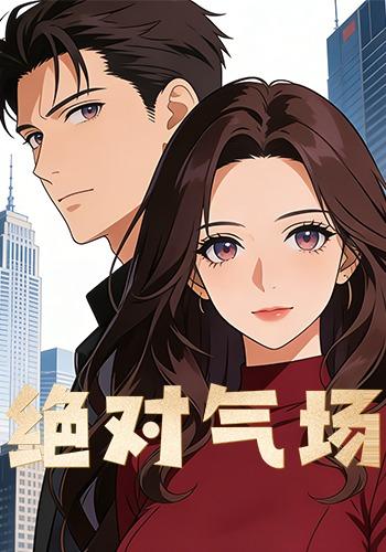 绝对气场封面图