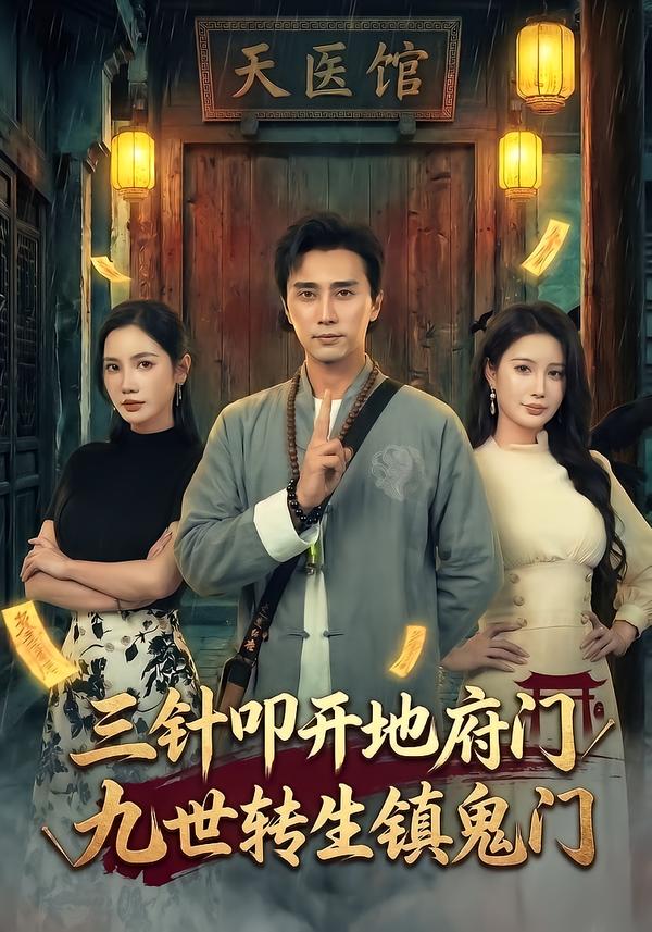 三针叩开地府门，九世转生镇鬼门